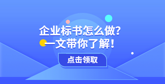 企業(yè)標書怎么做？一文帶你了解！