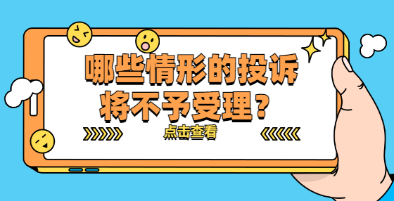 哪些情形的投訴將不予受理？