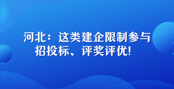 河北：這類建企限制參與招投標(biāo)、評獎評優(yōu)！