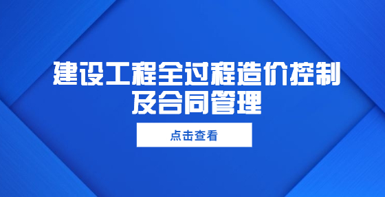 建設(shè)工程全過程造價控制及合同管理