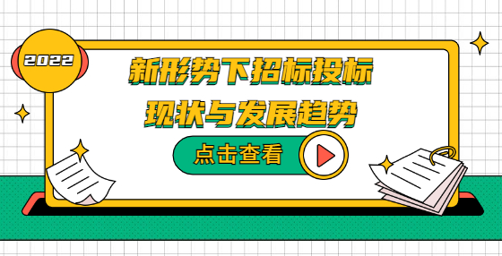 新形勢下招標投標現(xiàn)狀與發(fā)展趨勢