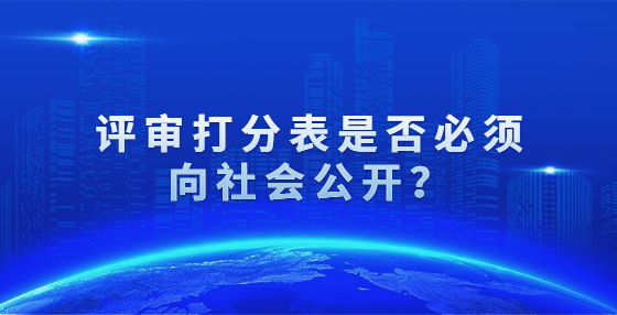 評審打分表是否必須向社會公開？