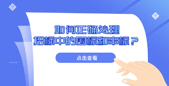 如何正確處理招標(biāo)中的圍標(biāo)和串標(biāo)？