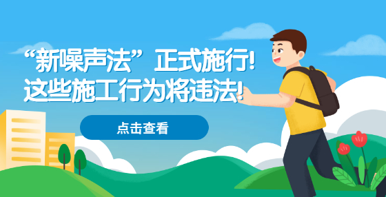 “新噪聲法”正式施行！這些施工行為將違法！