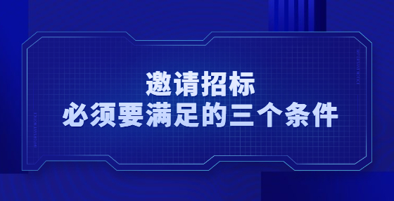 哪些項目可以公開招標(biāo)？