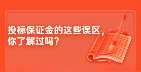 投標(biāo)保證金的這些誤區(qū)，你了解過嗎?