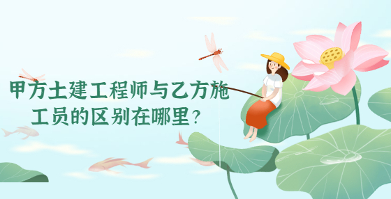 甲方土建工程師與乙方施工員的區(qū)別在哪里？