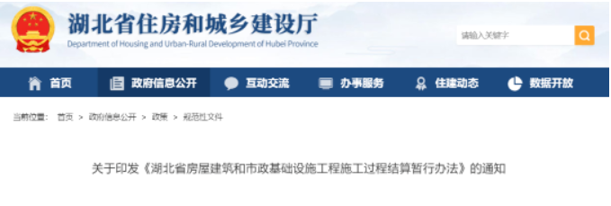 湖北：即日起，房屋市政領域全面推行施工過程結算！
