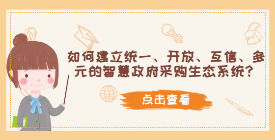 如何建立統(tǒng)一、開放、互信、多元的智慧政府采購生態(tài)系統(tǒng)？
