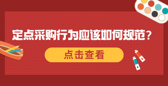定點(diǎn)采購行為應(yīng)該如何規(guī)范？
