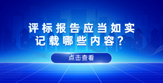 評標(biāo)報告應(yīng)當(dāng)如實記載哪些內(nèi)容？