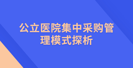 公立醫(yī)院集中采購管理模式探析