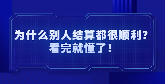 為什么別人結(jié)算都很順利？看完就懂了！
