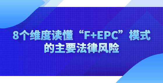 8個維度讀懂“F+EPC”模式的主要法律風(fēng)險