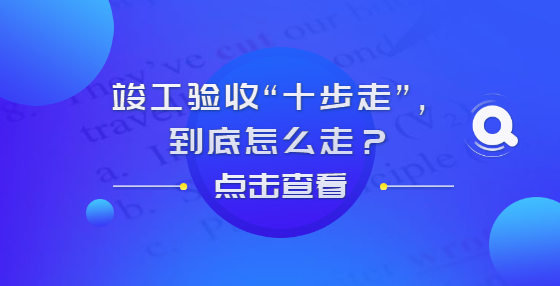 竣工驗收“十步走”，到底怎么走？