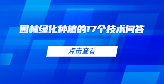 園林綠化種植的17個(gè)技術(shù)問答