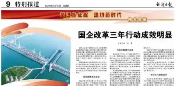 經(jīng)濟(jì)日?qǐng)?bào)：國企改革三年行動(dòng)成效明顯