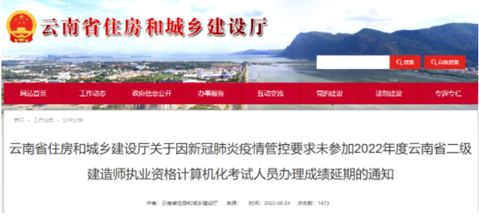 云南：因疫情防控未參加2022年度二建考試的，合格成績順延1年！