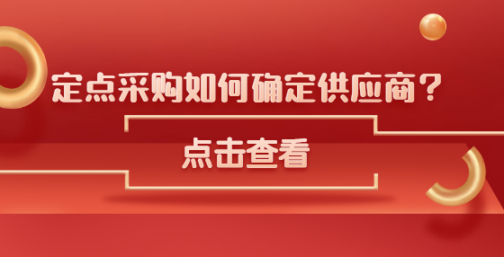 定點(diǎn)采購(gòu)如何確定供應(yīng)商？