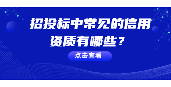 招投標中常見的信用資質有哪些？