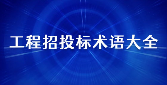 工程招投標術(shù)語大全