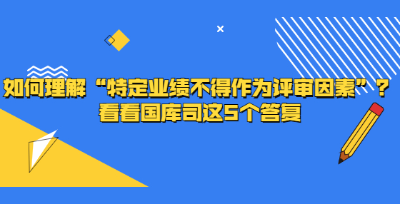 如何理解“特定業(yè)績不得作為評審因素”？看看國庫司這5個答復(fù)