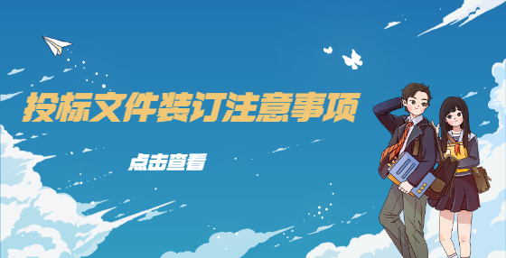 投標(biāo)文件裝訂注意事項(xiàng)
