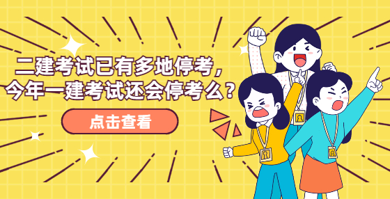 二建考試已有多地?？?，今年一建考試還會(huì)停考么？