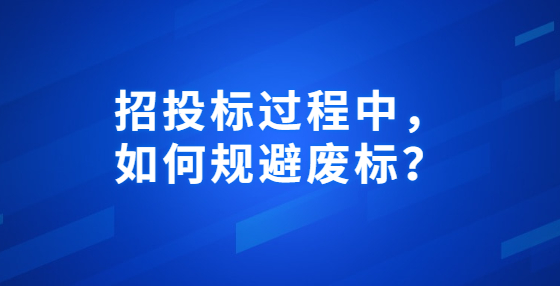 招投標(biāo)過程中，如何規(guī)避廢標(biāo)？