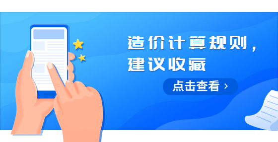 造價(jià)計(jì)算規(guī)則，建議收藏