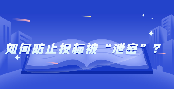 如何防止投標被“泄密”？