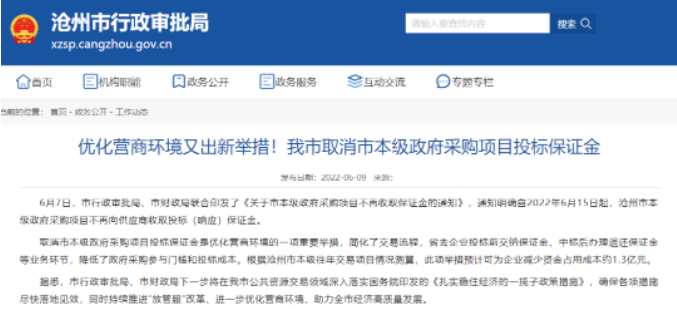 河北滄州：取消投標(biāo)保證金！
