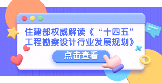 住建部權(quán)威解讀《“十四五”工程勘察設(shè)計行業(yè)發(fā)展規(guī)劃》