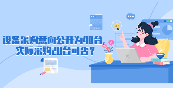 設(shè)備采購意向公開為40臺，實際采購20臺可否？