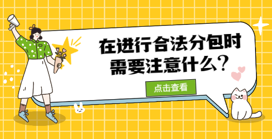 在進(jìn)行合法分包時(shí)又需要注意什么?