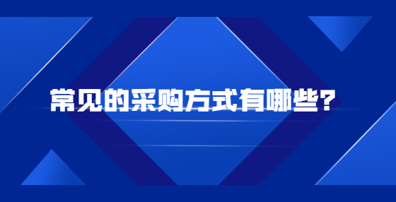常見的采購方式有哪些？