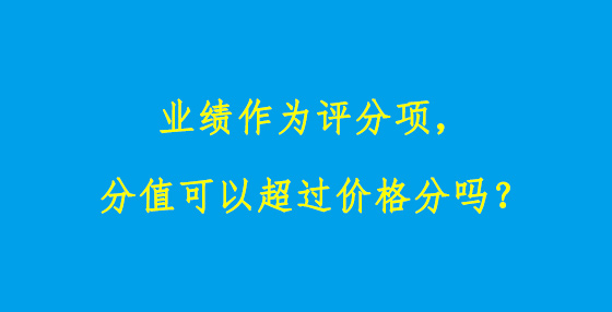 業(yè)績(jī)作為評(píng)分項(xiàng)，分值可以超過價(jià)格分嗎？