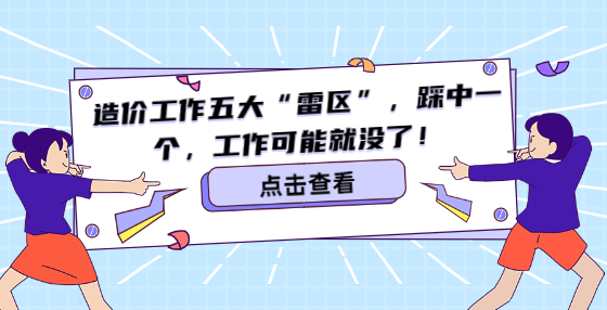 造價工作五大“雷區(qū)”，踩中一個，工作可能就沒了！
