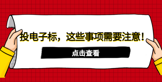 投電子標(biāo)，這些事項(xiàng)需要注意！