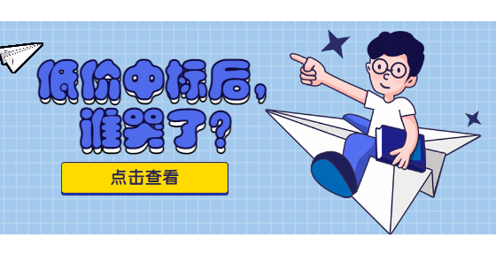 低價中標后，誰哭了？