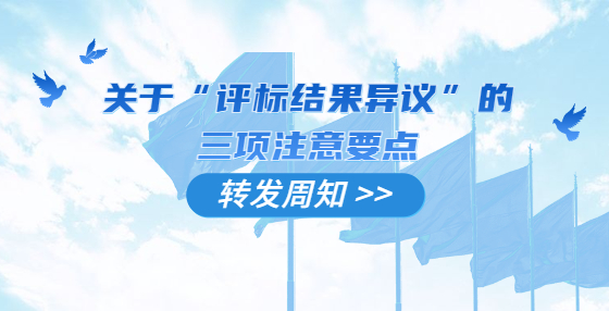 關(guān)于“評標結(jié)果異議”的三項注意要點