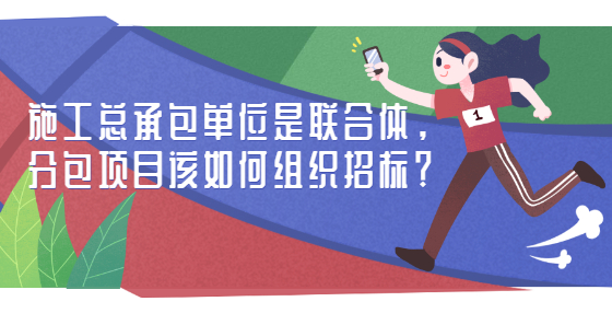 施工總承包單位是聯(lián)合體，分包項目該如何組織招標？