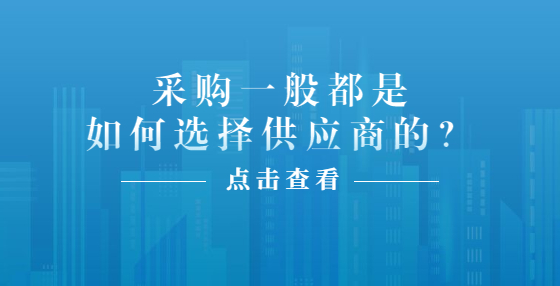 采購一般都是如何選擇供應(yīng)商的？