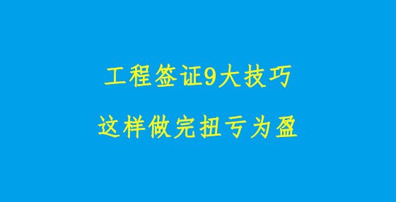 工程簽證9大技巧，這樣做完扭虧為盈