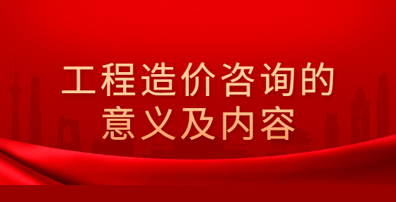 工程造價咨詢的意義及內容