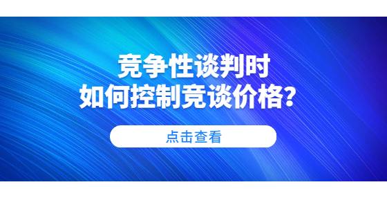 競爭性談判時如何控制競談價格？