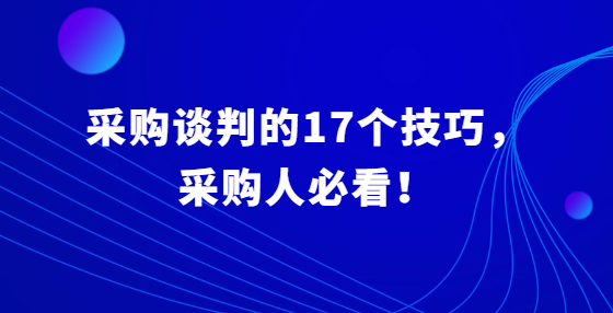 采購談判的17個(gè)技巧，采購人必看！