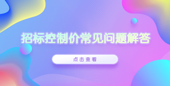 招標(biāo)控制價常見問題解答