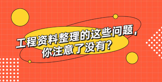 工程資料整理的這些問題，你注意了沒有？