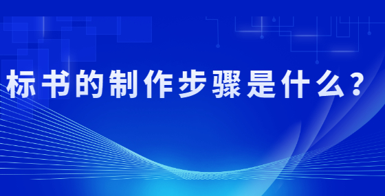 標(biāo)書的制作步驟是什么？